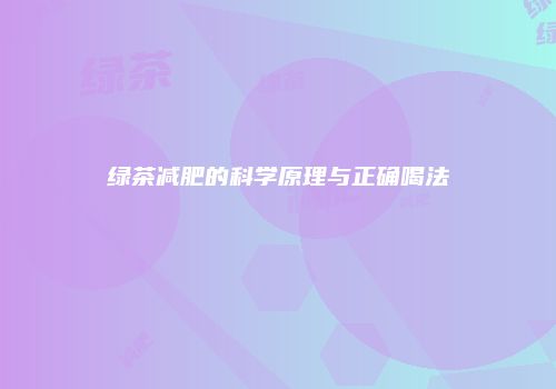 绿茶减肥的科学原理与正确喝法