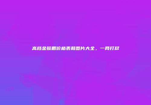 高档金骏眉价格表和图片大全，一网打尽