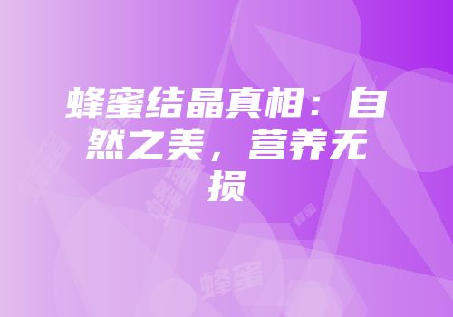 蜂蜜结晶真相：自然之美，营养无损