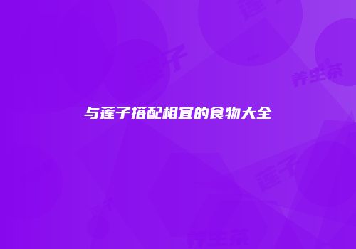 与莲子搭配相宜的食物大全