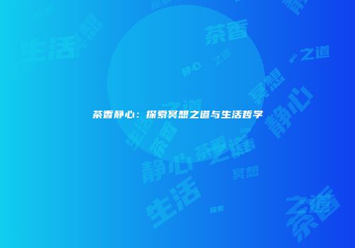 茶香静心：探索冥想之道与生活哲学