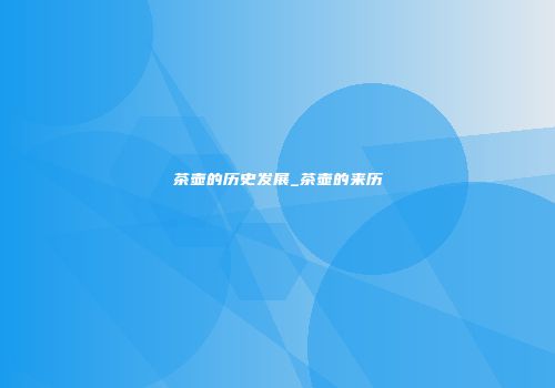 茶壶的历史发展_茶壶的来历