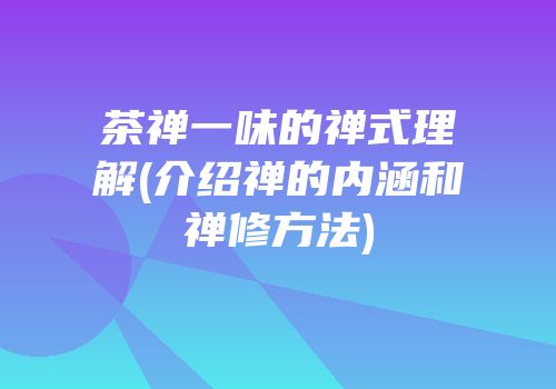 茶禅一味的禅式理解(介绍禅的内涵和禅修方法)