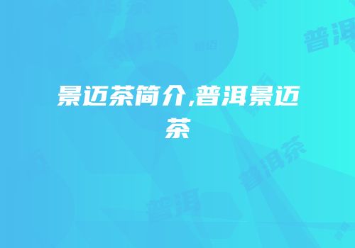 景迈茶简介,普洱景迈茶