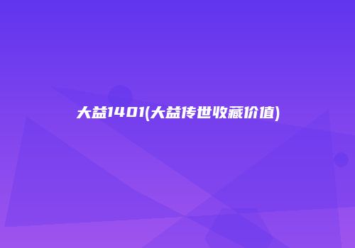 大益1401(大益传世收藏价值)