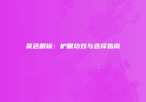 茶色眼镜：护眼功效与选择指南