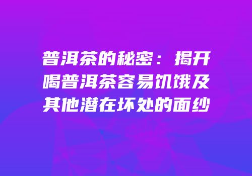 普洱茶的秘密：揭开喝普洱茶容易饥饿及其他潜在坏处的面纱