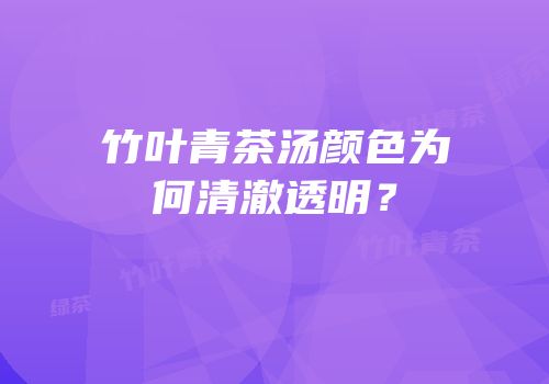 竹叶青茶汤颜色为何清澈透明？