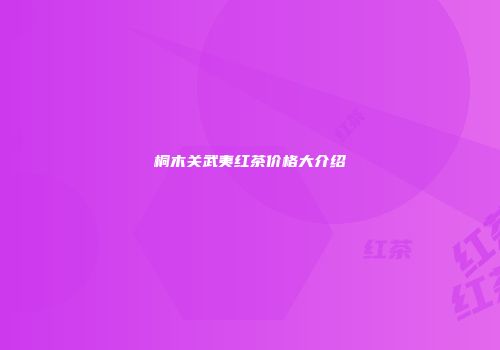 桐木关武夷红茶价格大介绍