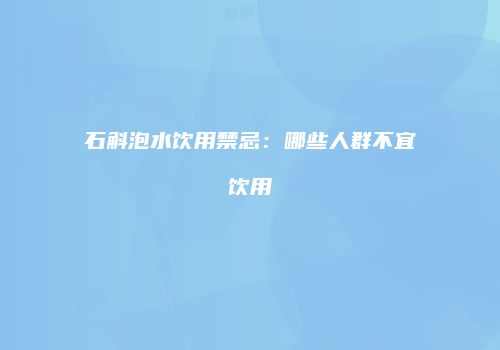 石斛泡水饮用禁忌：哪些人群不宜饮用