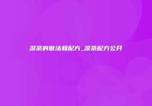 凉茶的做法和配方_凉茶配方公开
