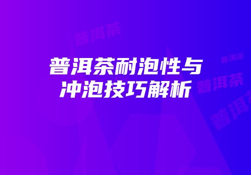 普洱茶耐泡性与冲泡技巧解析