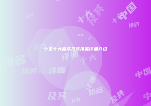 中国十大名茶及其排名详细介绍
