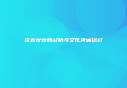 铁观音音韵解析与文化内涵探讨