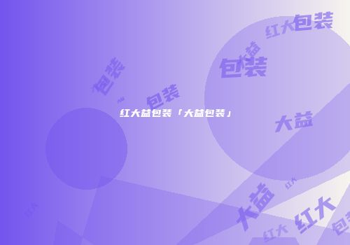 红大益包装「大益包装」