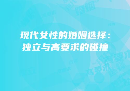 现代女性的婚姻选择：独立与高要求的碰撞