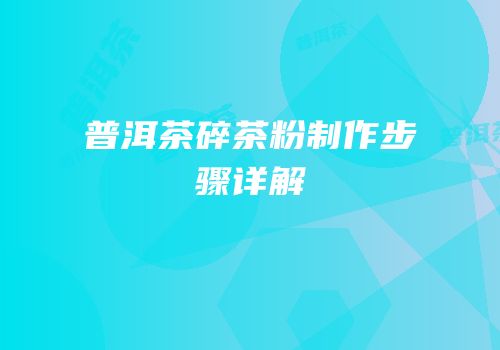 普洱茶碎茶粉制作步骤详解