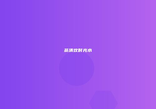 茶清欢时光水