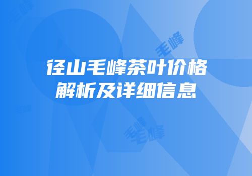 径山毛峰茶叶价格解析及详细信息
