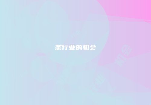 茶行业的机会