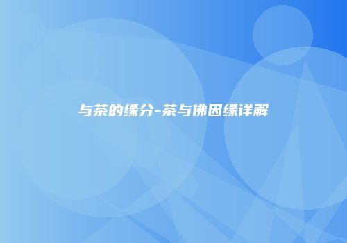 与茶的缘分-茶与佛因缘详解