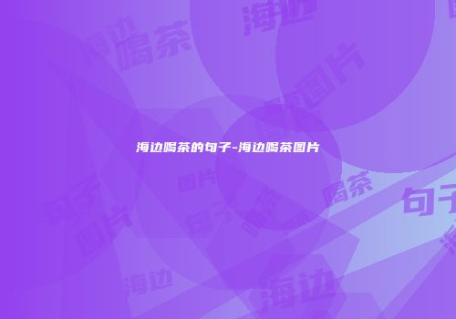海边喝茶的句子-海边喝茶图片