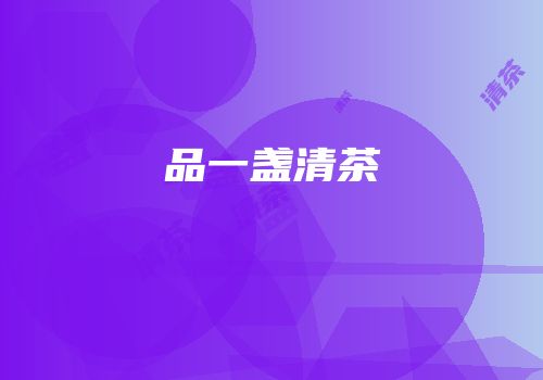 品一盏清茶
