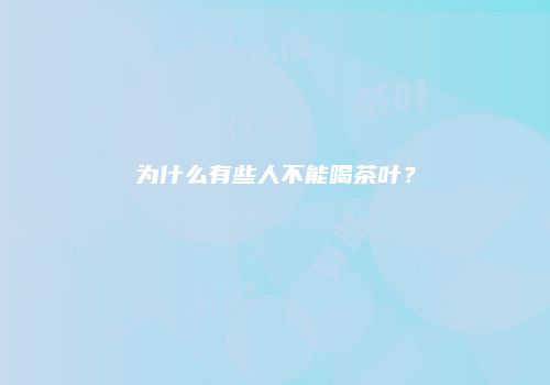 为什么有些人不能喝茶叶？