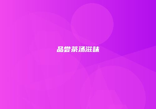 品尝茶汤滋味