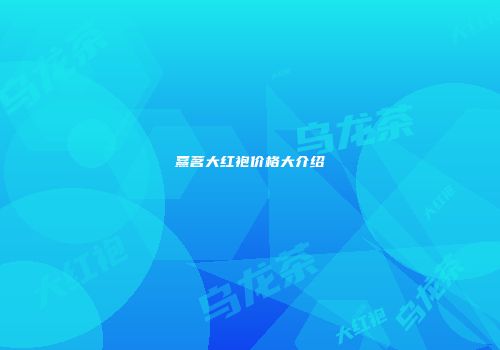 熹茗大红袍价格大介绍