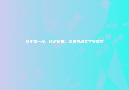 百年张一元：传承历史，品味京城老字号茶韵