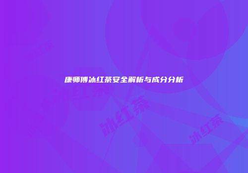 康师傅冰红茶安全解析与成分分析