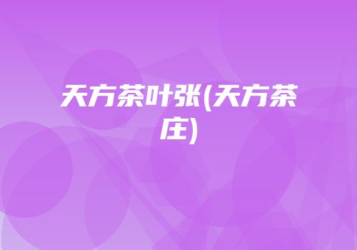 天方茶叶张(天方茶庄)