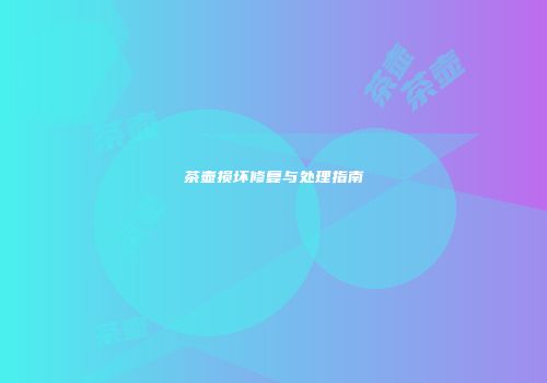 茶壶损坏修复与处理指南