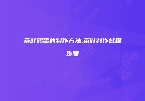 茶叶鸡蛋的制作方法,茶叶制作过程步骤