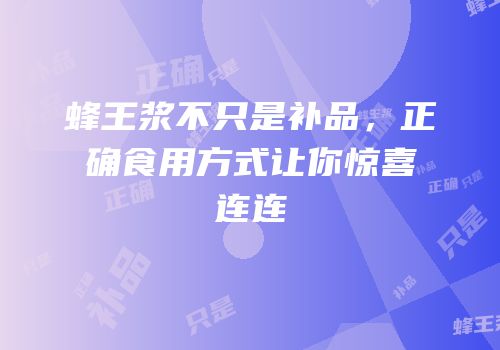 蜂王浆不只是补品，正确食用方式让你惊喜连连