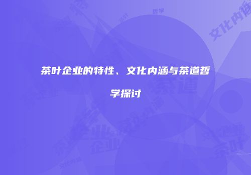 茶叶企业的特性、文化内涵与茶道哲学探讨