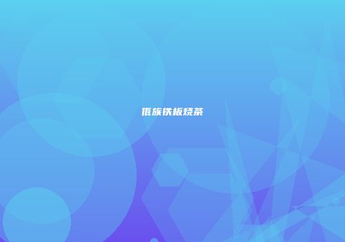 佤族铁板烧茶