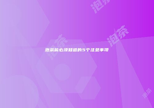 泡茶前必须知道的5个注意事项