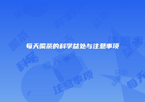 每天喝茶的科学益处与注意事项