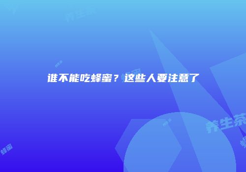 谁不能吃蜂蜜？这些人要注意了