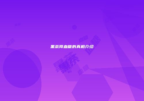 黑茶降血糖的真相介绍
