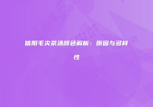 信阳毛尖茶汤颜色解析：原因与多样性