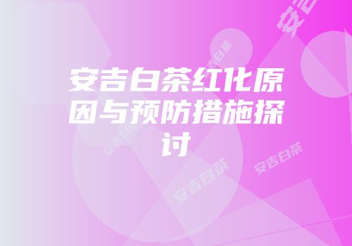 安吉白茶红化原因与预防措施探讨