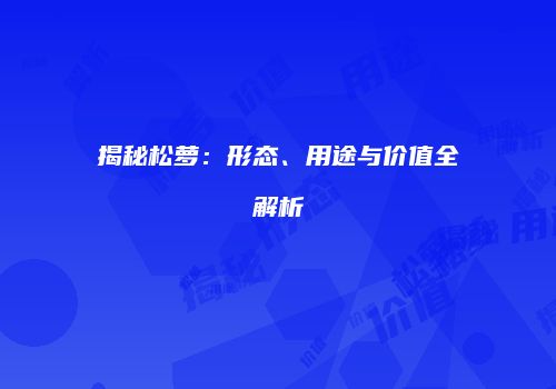 揭秘松萝：形态、用途与价值全解析