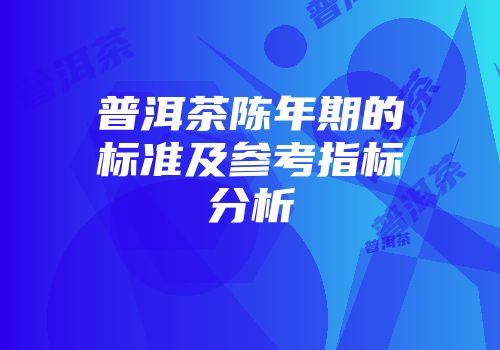 普洱茶陈年期的标准及参考指标分析