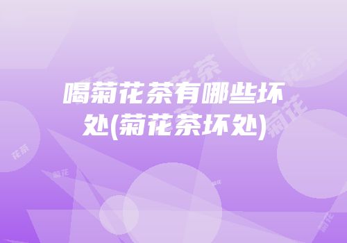 喝菊花茶有哪些坏处(菊花茶坏处)