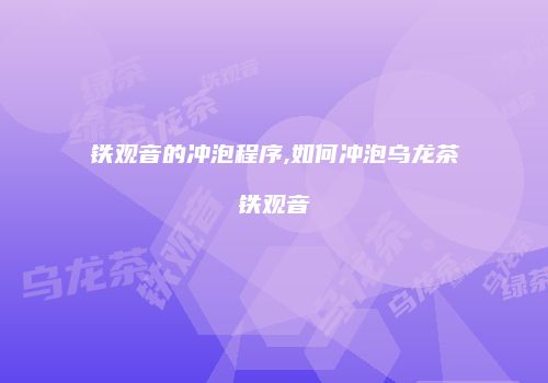 铁观音的冲泡程序,如何冲泡乌龙茶铁观音