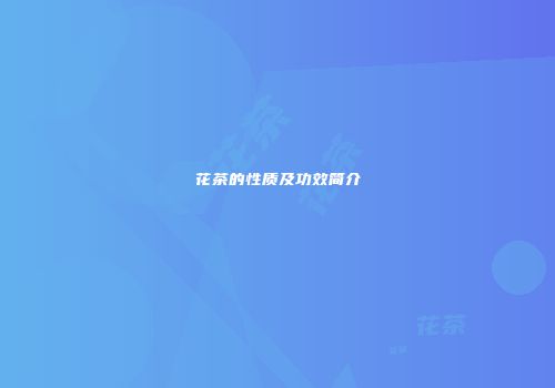 花茶的性质及功效简介