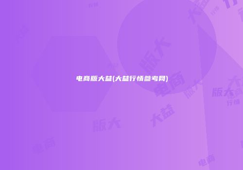 电商版大益(大益行情参考网)